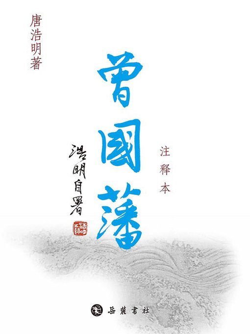 Title details for 曾国藩：注释本（全3册） by 唐浩明 - Available